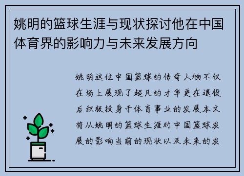姚明的篮球生涯与现状探讨他在中国体育界的影响力与未来发展方向