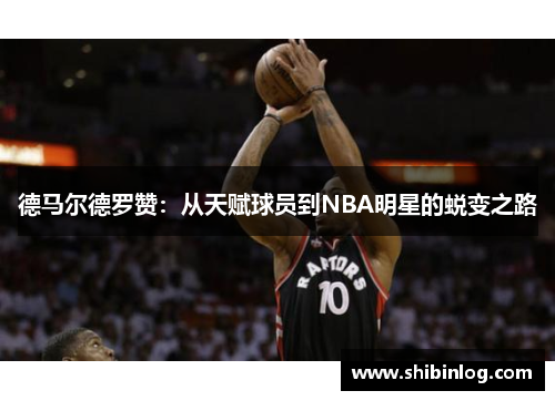 德马尔德罗赞:从天赋球员到NBA明星的蜕变之路