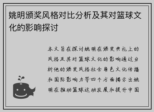 姚明颁奖风格对比分析及其对篮球文化的影响探讨